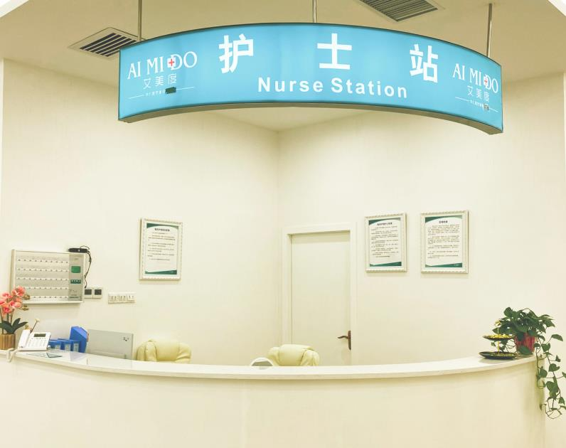 西安艾美度醫(yī)療美容門診部_護(hù)士站