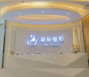 達州星辰醫(yī)療美容診所_前臺