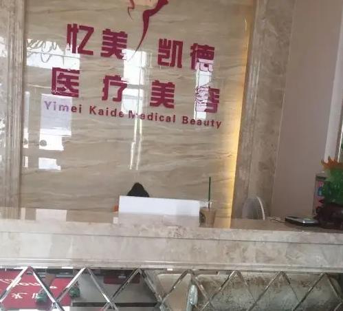 武漢憶美凱德醫(yī)療美容門診部