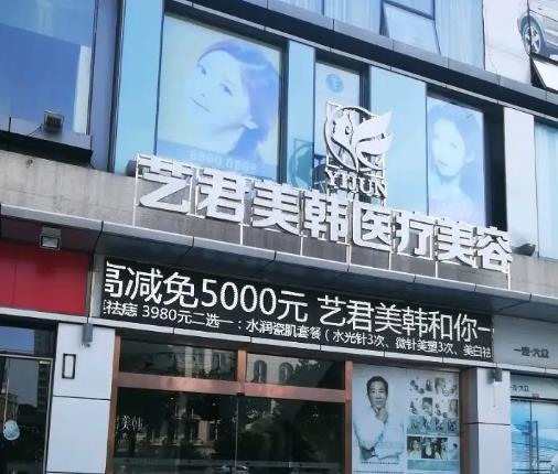 武漢藝君美韓醫(yī)療美容門診部