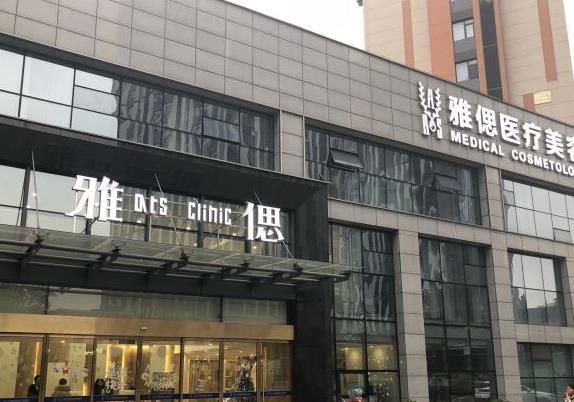 武漢媛頌(原雅偲)醫(yī)療美容醫(yī)院