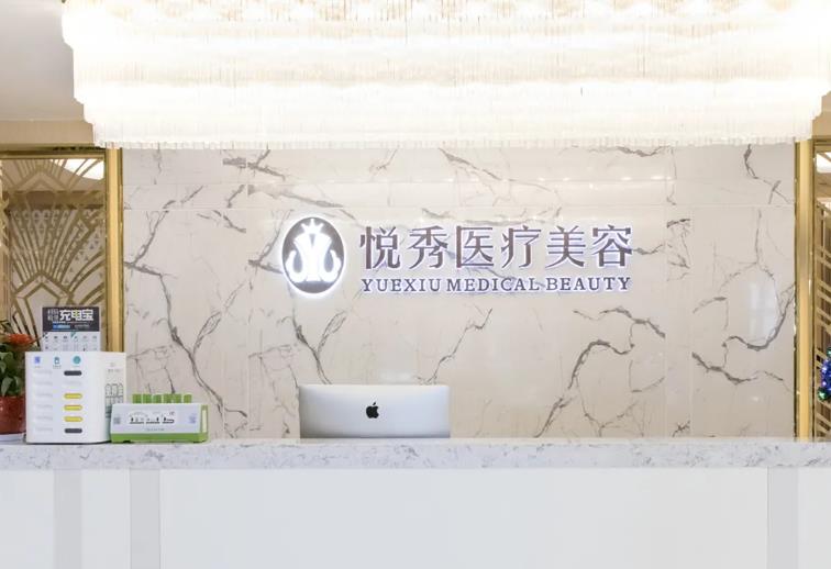 武漢悅秀醫(yī)療美容門診部