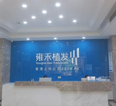 武漢雍禾植發(fā)醫(yī)院_前臺(tái)