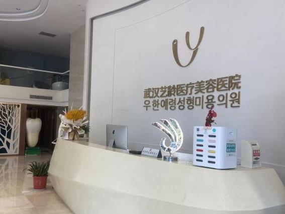 武漢藝齡醫(yī)療美容醫(yī)院