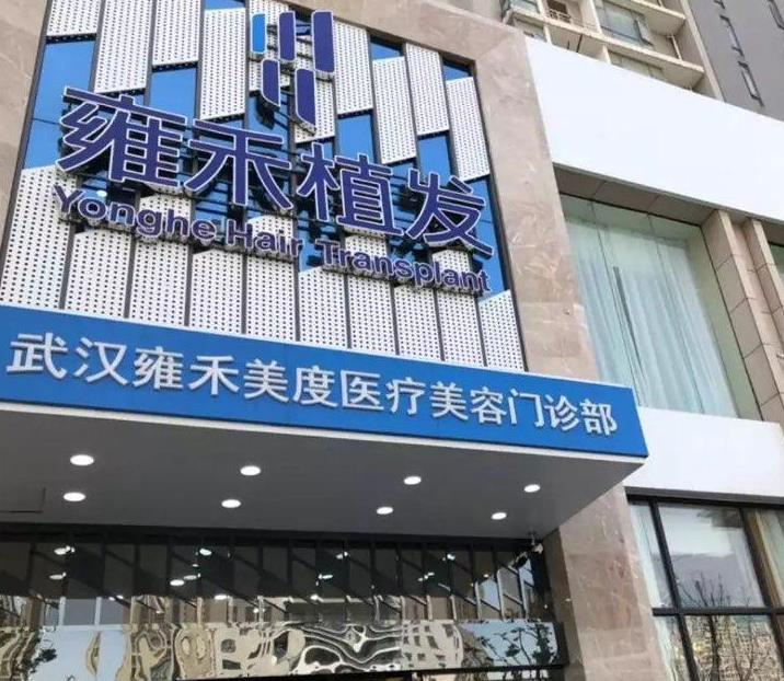 武漢雍禾植發(fā)醫(yī)院_醫(yī)院大門
