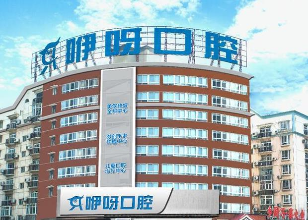 武漢咿呀口腔門診部_醫(yī)院大樓