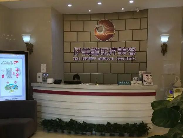 武漢伊美馨醫(yī)療美容門診部_前臺