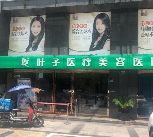 武漢葉子醫(yī)療美容醫(yī)院 武漢葉子醫(yī)療美容醫(yī)院