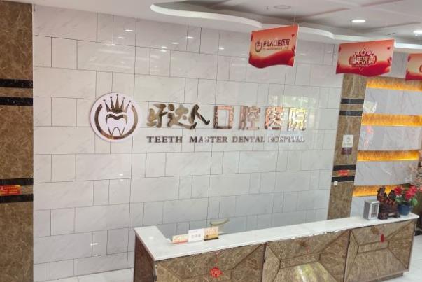 武漢牙達人口腔門診部 武漢牙達人口腔門診部