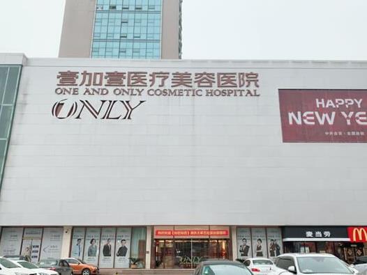 武漢壹加壹醫(yī)療美容醫(yī)院