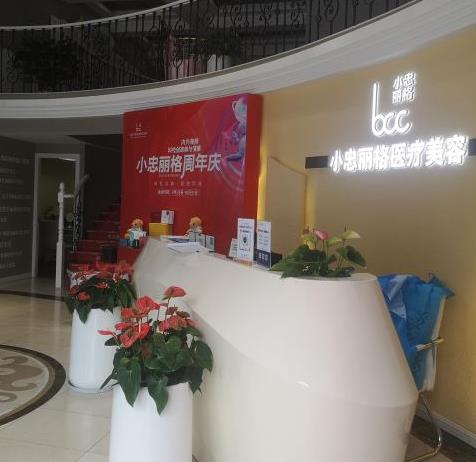 武漢小忠麗格醫(yī)療美容門診部 武漢小忠麗格醫(yī)療美容門診部