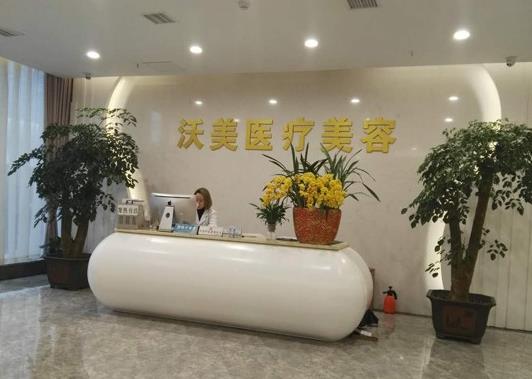 武漢沃美醫(yī)療美容門診部