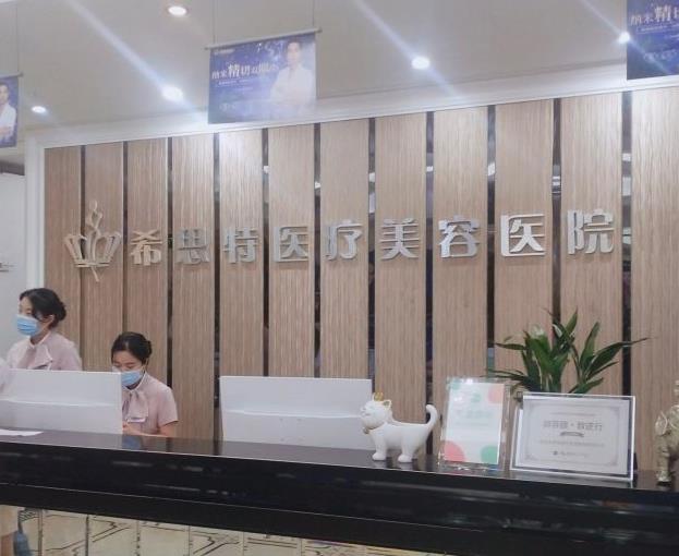 武漢希思特醫(yī)療美容醫(yī)院 武漢希思特醫(yī)療美容醫(yī)院