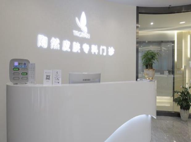 武漢陶然皮膚專科門診部_前臺(tái)