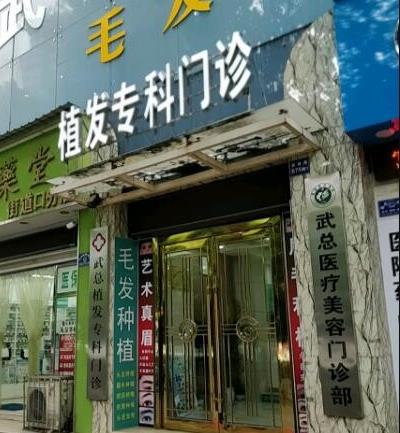 武漢武總植發(fā)?？崎T診部