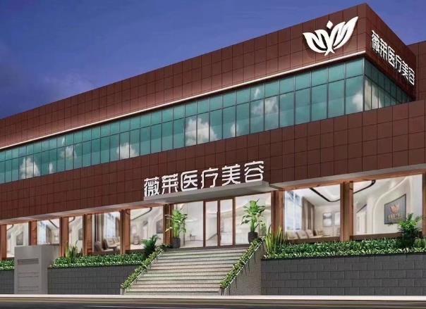 武漢薇萊醫(yī)療美容門診部