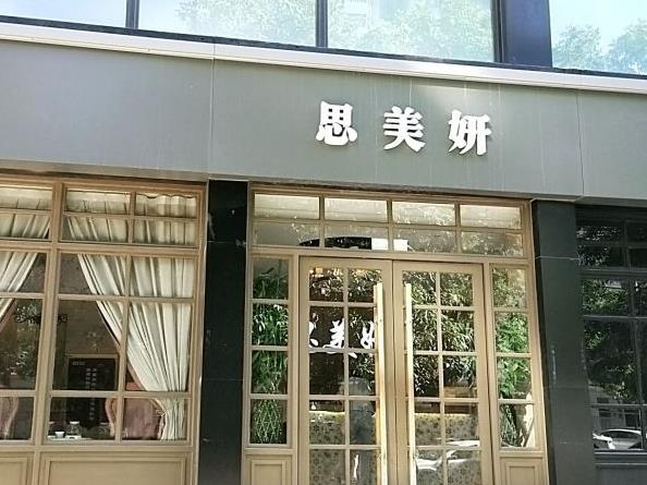 武漢思美妍醫(yī)療美容門診部_醫(yī)院大門