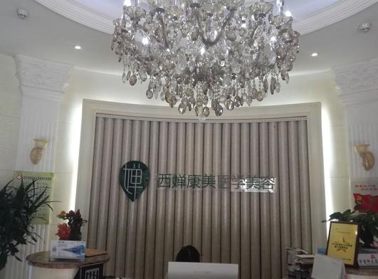 武漢西嬋康美醫(yī)學美容醫(yī)院