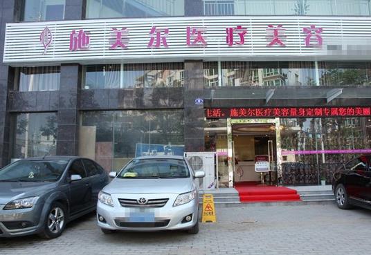 武漢施美爾醫(yī)療美容門診部 武漢施美爾醫(yī)療美容門診部