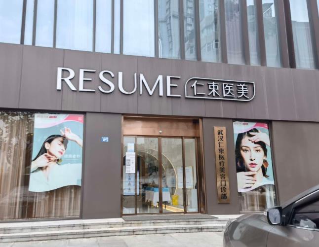 武漢仁束醫(yī)療美容門(mén)診部