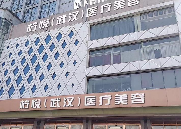武漢檸悅醫(yī)療美容門診部_醫(yī)院外