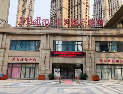 武漢媄妲醫(yī)療美容門診部 武漢媄妲醫(yī)療美容門診部