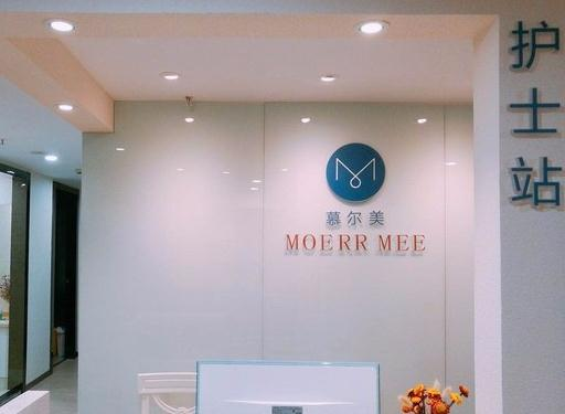 武漢慕爾美醫(yī)療美容門診部_護士站
