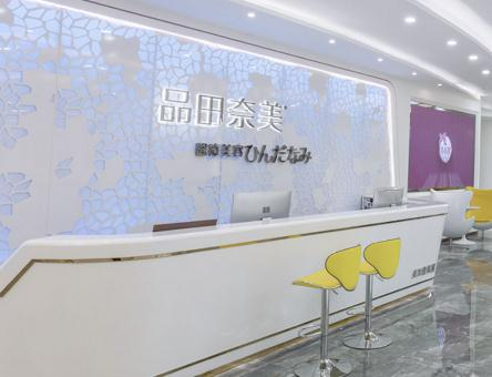 武漢品田奈美醫(yī)療美容門診部_前臺