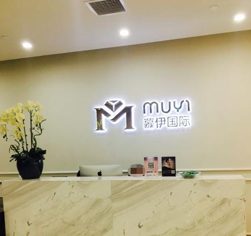 武漢慕伊醫(yī)療美容門診部_前臺(tái)
