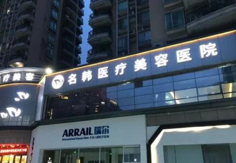 武漢名韓醫(yī)療美容門診部