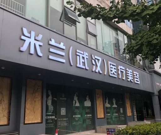 武漢米蘭醫(yī)療美容門診部