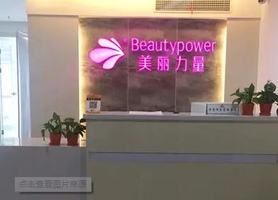 武漢美麗力量醫(yī)療美容門診部