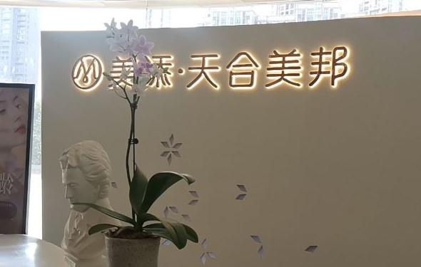 武漢美添天合美邦醫(yī)療美容門(mén)診部_前臺(tái)