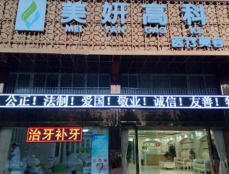 武漢美妍高科醫(yī)療美容門診部