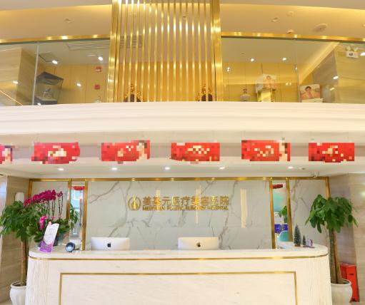 武漢美基元醫(yī)療美容醫(yī)院_前臺