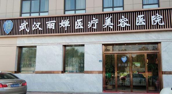 武漢麗嬋醫(yī)療美容醫(yī)院 武漢麗嬋醫(yī)療美容醫(yī)院