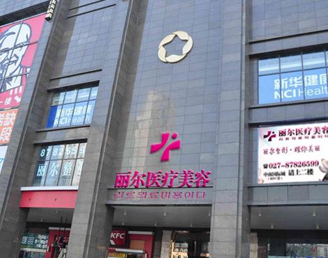 武漢麗爾整形美容醫(yī)院