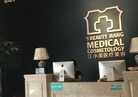武漢江小美整形美容醫(yī)院_前臺(tái)