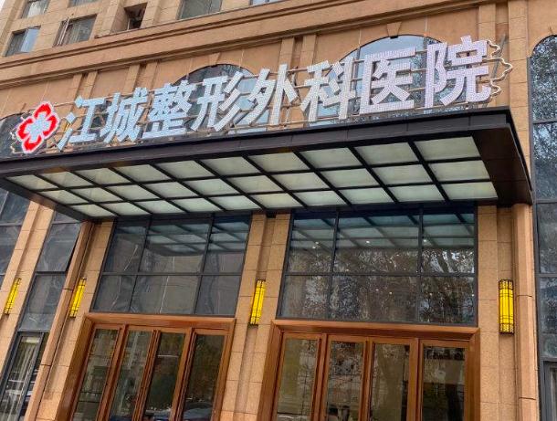 武漢江誠整形外科醫(yī)院 武漢江誠整形外科醫(yī)院