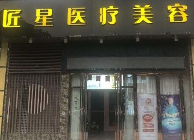 武漢匠星醫(yī)療美容診所_醫(yī)院大門