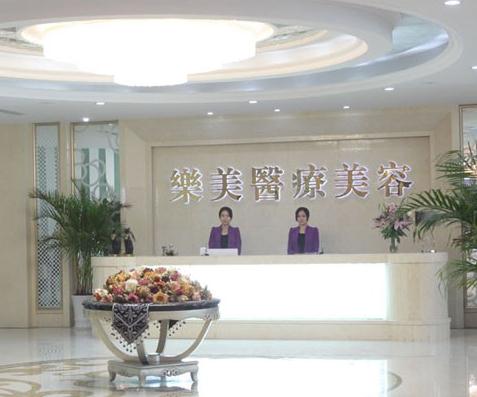 武漢樂(lè)美醫(yī)療美容門(mén)診部