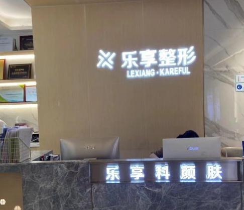 武漢樂享科顏膚醫(yī)療美容診所_前臺(tái)