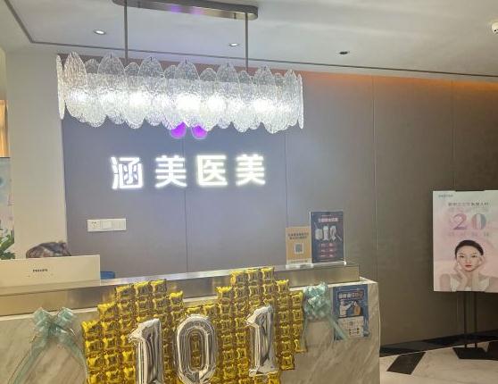 武漢涵美醫(yī)療美容門診部