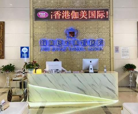 武漢伽美醫(yī)療美容醫(yī)院_前臺