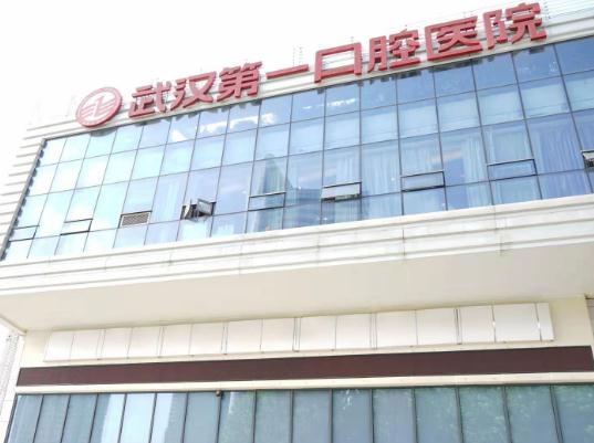武漢第一口腔醫(yī)院