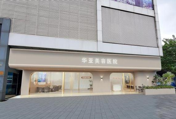 武漢華亞美容醫(yī)院