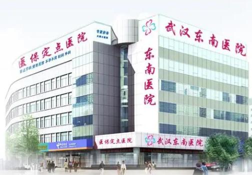 武漢東南醫(yī)院整形美容科 武漢東南醫(yī)院整形美容科