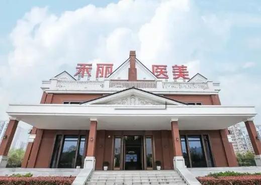 武漢禾麗康美醫(yī)療美容醫(yī)院