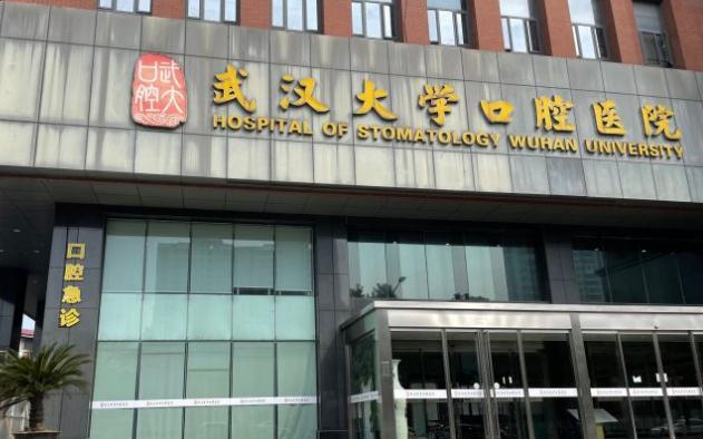 武漢大學(xué)口腔醫(yī)院_大門