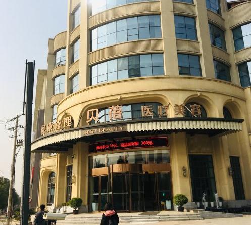 武漢貝蓓醫(yī)療美容醫(yī)院 武漢貝蓓醫(yī)療美容醫(yī)院